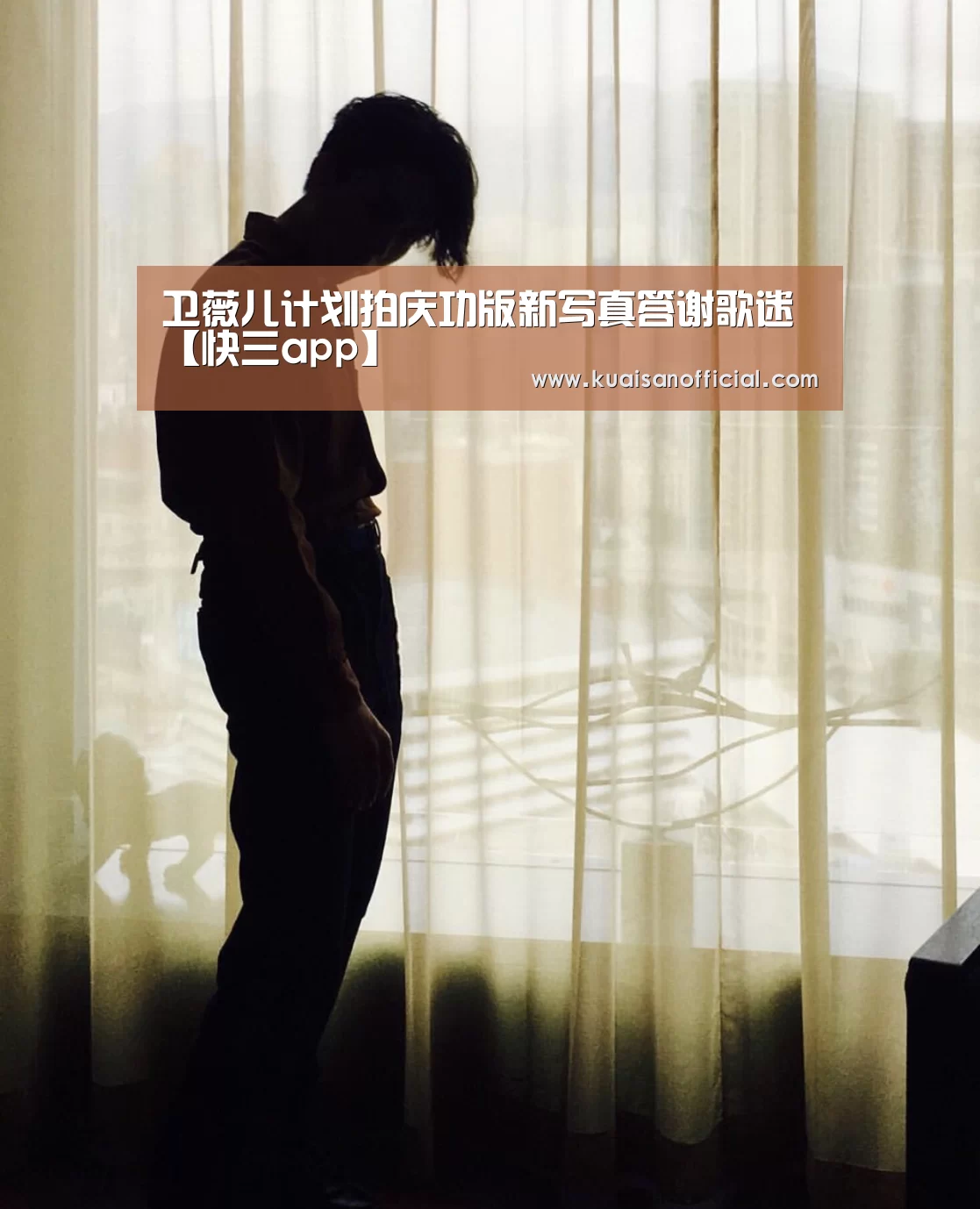 卫薇儿计划拍庆功版新写真答谢歌迷【快三app】(图2) 快三开奖