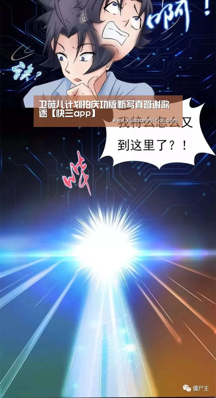 卫薇儿计划拍庆功版新写真答谢歌迷【快三app】(图3) 快三开奖