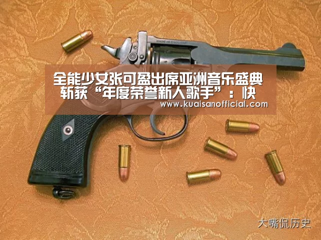 全能少女张可盈出席亚洲音乐盛典 斩获“年度荣誉新人歌手”:快三开奖(图1) 快三app
