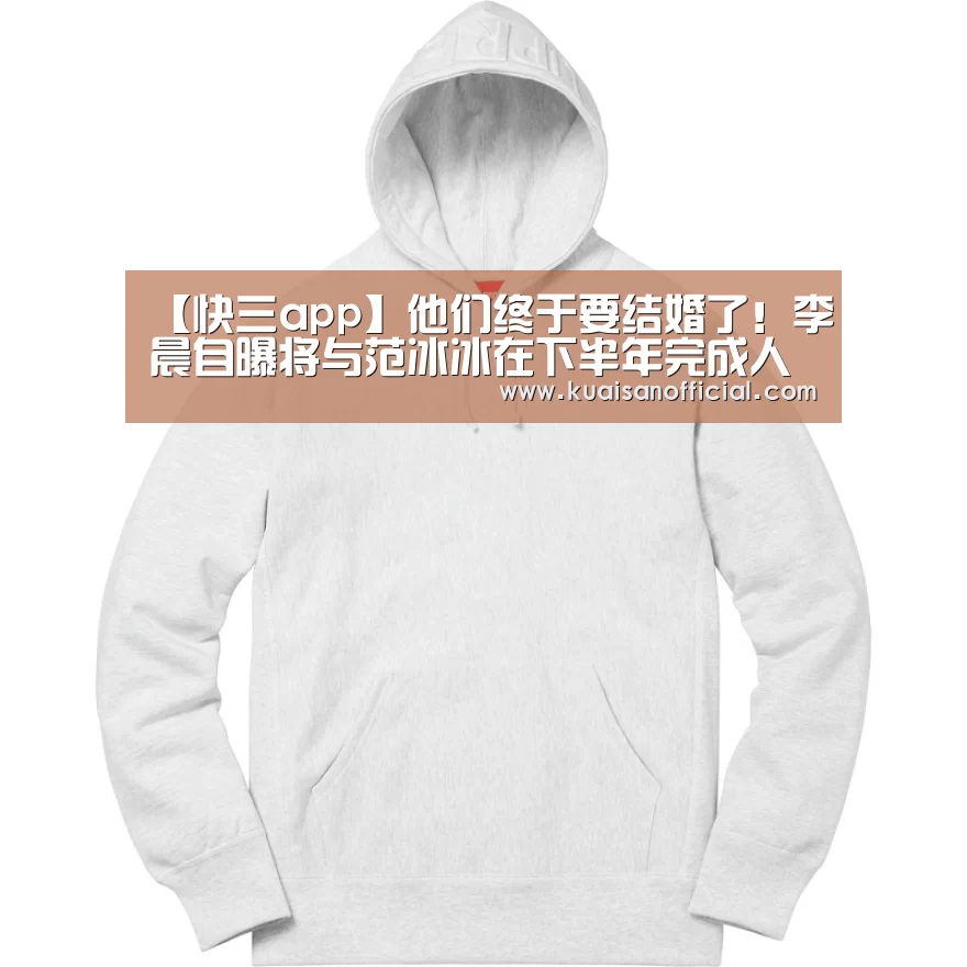 【快三app】他们终于要结婚了!李晨自曝将与范冰冰在下半年完成人生大事(图1) 快三官方app下载