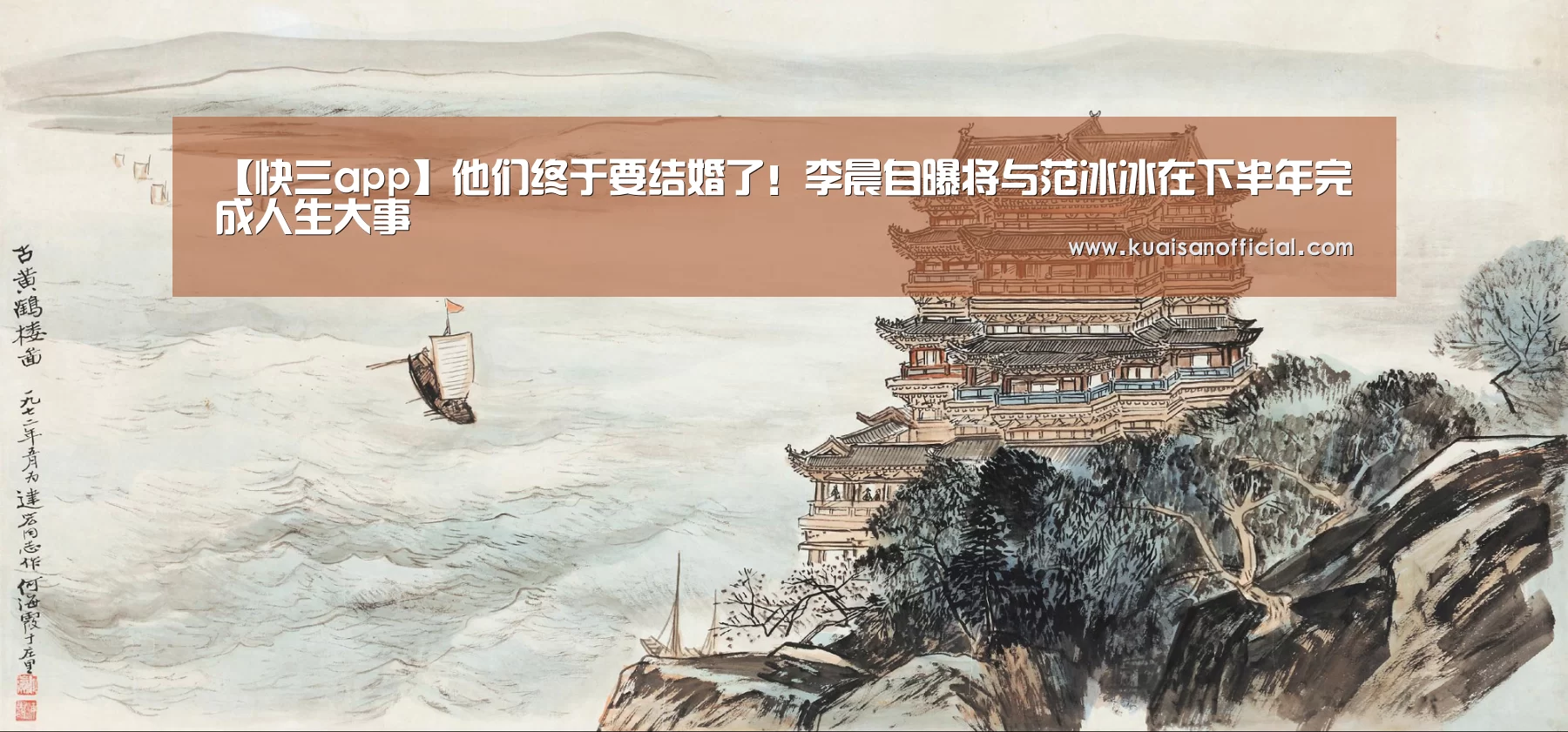 【快三app】他们终于要结婚了!李晨自曝将与范冰冰在下半年完成人生大事(图2) 快三开奖