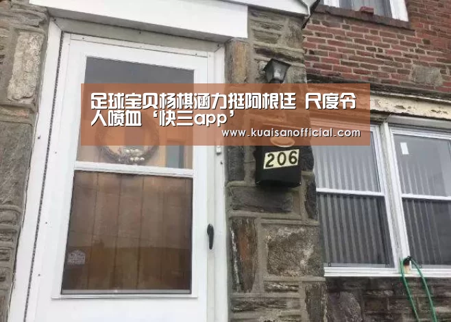 足球宝贝杨棋涵力挺阿根廷 尺度令人喷血‘快三app’(图1) 快三开奖
