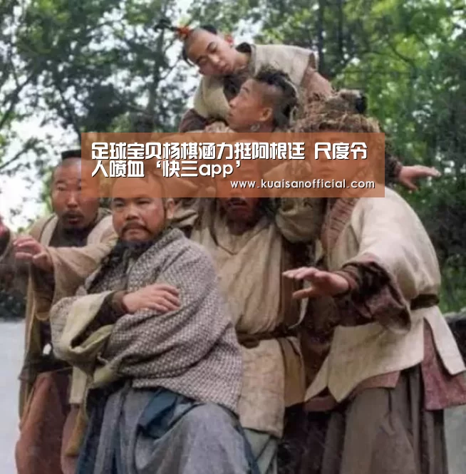 足球宝贝杨棋涵力挺阿根廷 尺度令人喷血‘快三app’(图3) 快三官方app下载