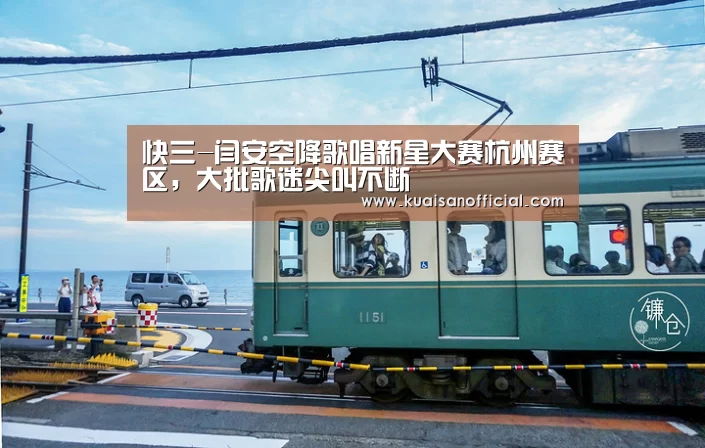 快三-闫安空降歌唱新星大赛杭州赛区,大批歌迷尖叫不断(图1) 快三官方app下载