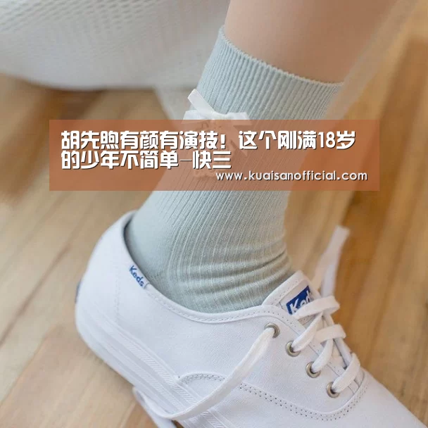 胡先煦有颜有演技!这个刚满18岁的少年不简单-快三(图2) 快三开奖