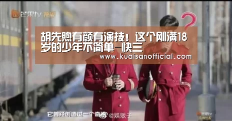胡先煦有颜有演技!这个刚满18岁的少年不简单-快三(图1) 快三官方app下载