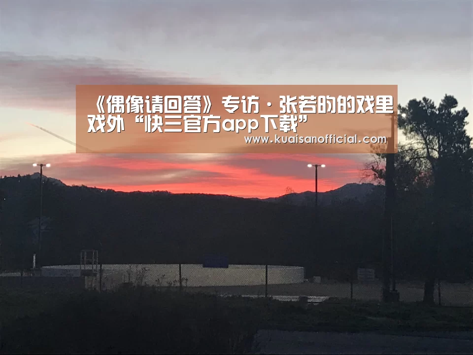 《偶像请回答》专访·张若昀的戏里戏外“快三官方app下载”(图2) 快三开奖