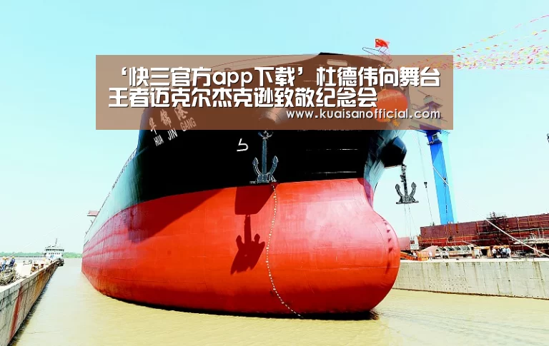 快三官方app下载